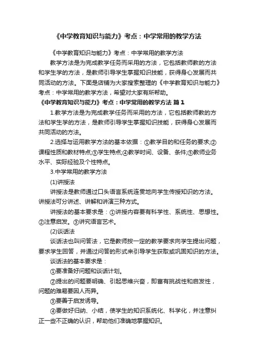 《中学教育知识与能力》考点：中学常用的教学方法