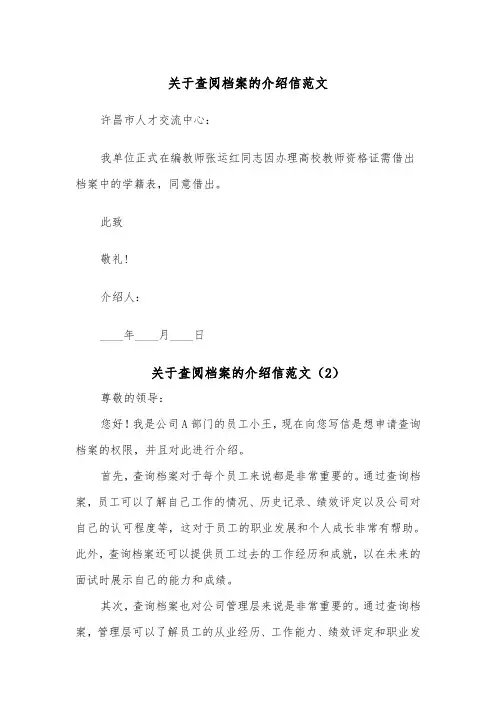 关于查阅档案的介绍信范文（2篇）