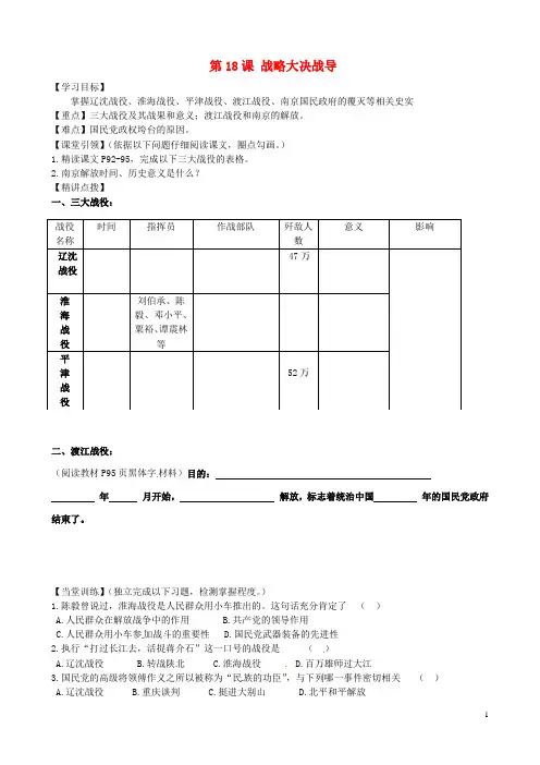 八年级历史上册 第18课 战略大决战导学案(无答案) 新人教版