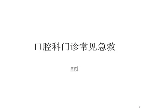 口腔科门诊常见急救  ggj