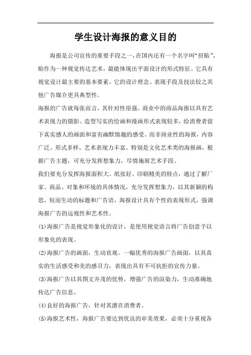 学生设计海报的意义目的