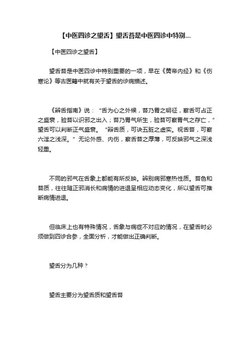 【中医四诊之望舌】望舌苔是中医四诊中特别...