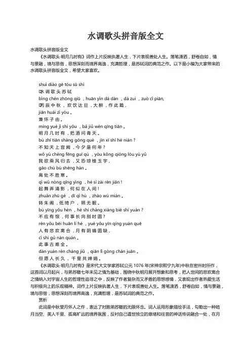 水调歌头拼音版全文