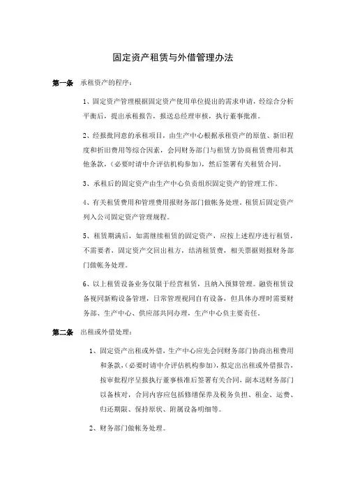 固定资产租赁与外借管理办法