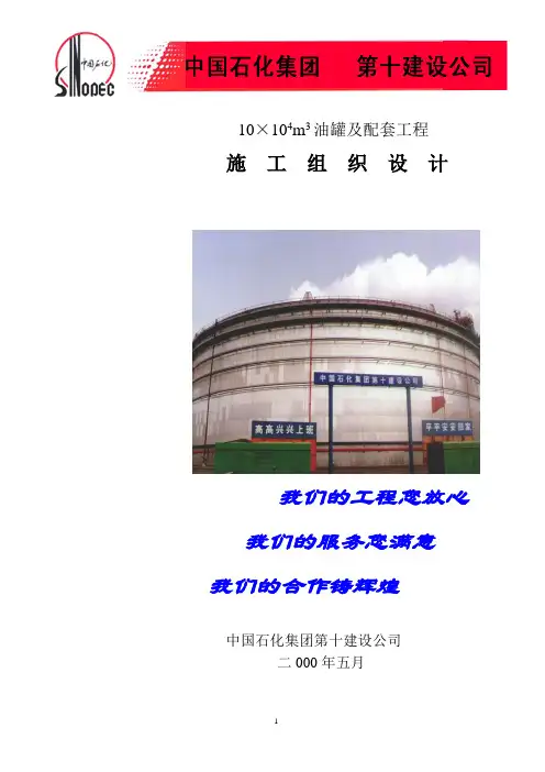 10万立方油罐施工组织设计要点