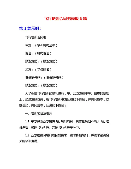 飞行培训合同书模板6篇
