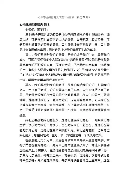 心怀感恩拥抱明天国旗下讲话稿（精选26篇）