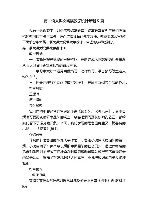 高二语文课文祝福教学设计最新5篇