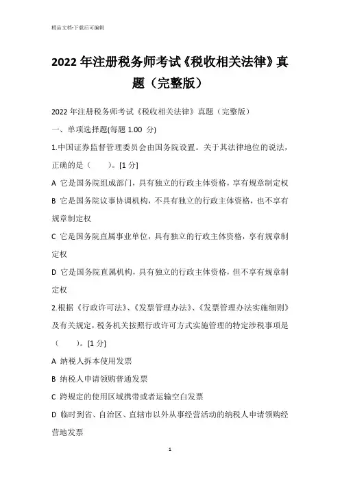 2022年注册税务师考试《税收相关法律》真题(完整版)