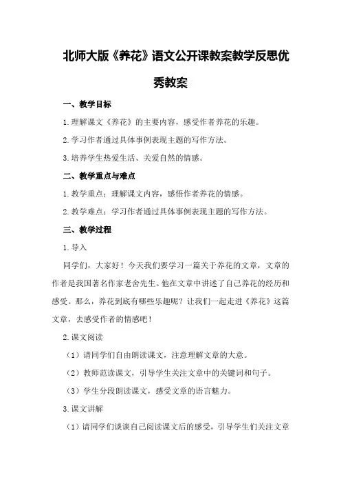 北师大版《养花》语文公开课教案教学反思优秀教案