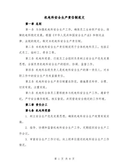 机电科安全生产责任制范文（4篇）