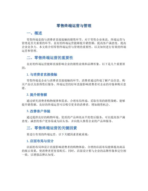 零售终端运营与管理