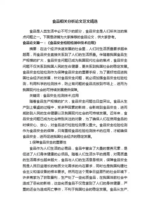 食品相关分析论文范文精选