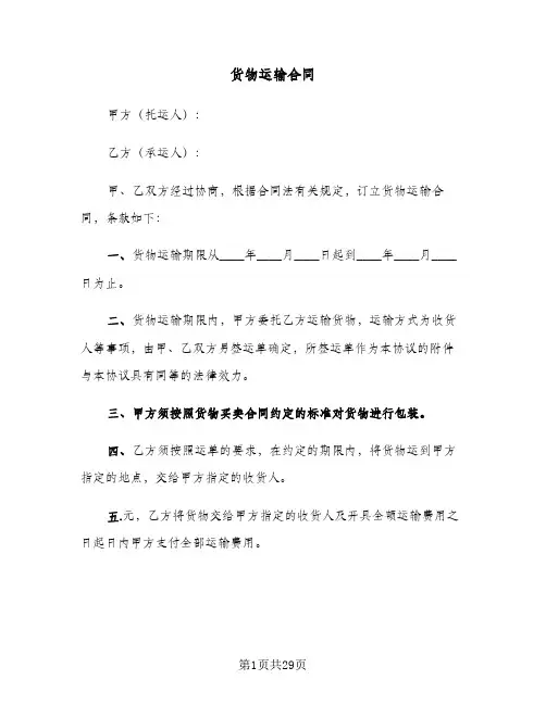 货物运输合同(8篇)