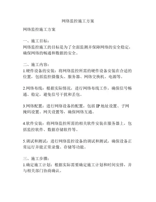 网络监控施工方案