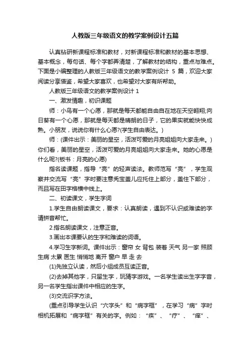 人教版三年级语文的教学案例设计五篇