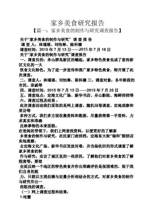 工作报告之家乡美食研究报告