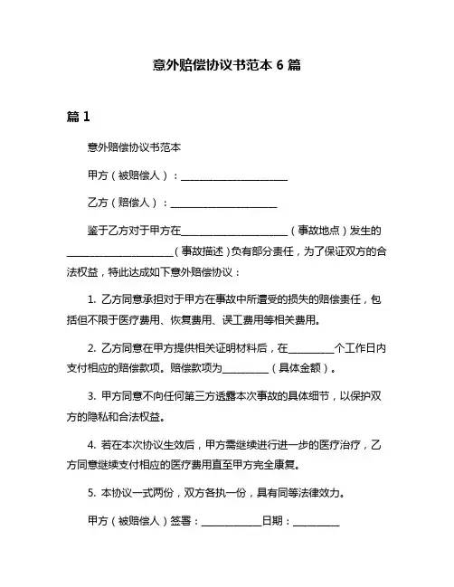 意外赔偿协议书范本6篇