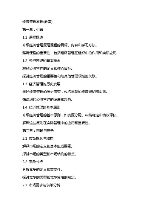 经济管理原理(教案)