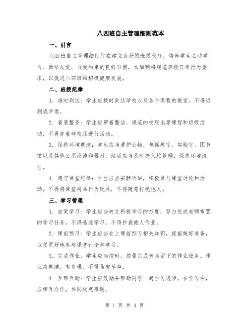 八四班自主管理细则范本