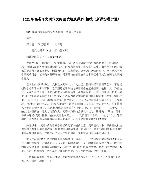 2021年高考语文现代文阅读试题及详解 精校(新课标卷宁夏)