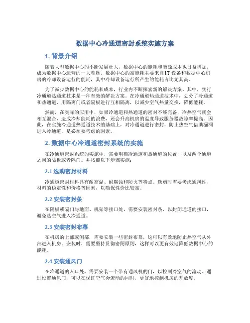数据中心冷通道密封系统实施方案