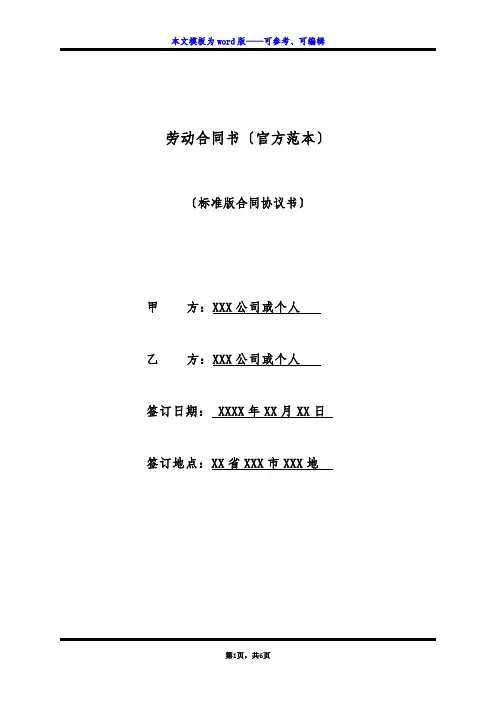 劳动合同书(官方范本)(标准版)