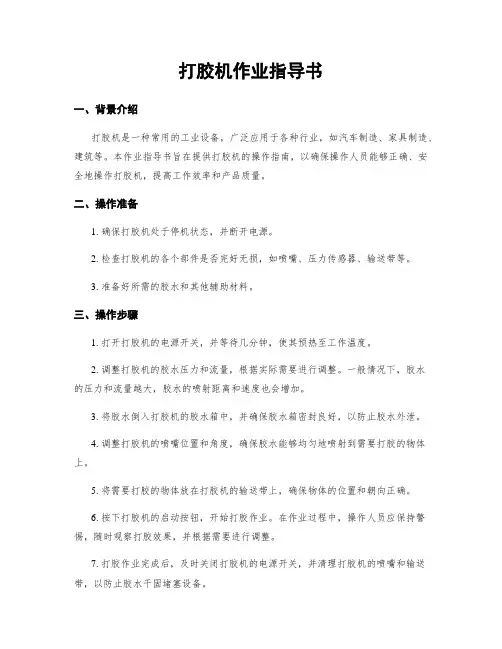 打胶机作业指导书