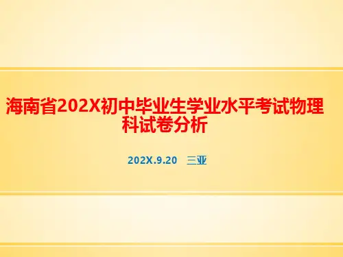 初中毕业生学业水平考试物理科试卷分析讲座课件共32张