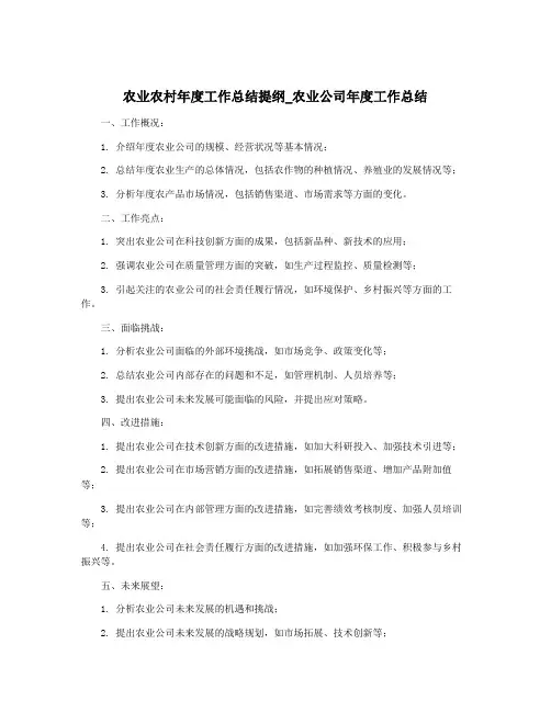 农业农村年度工作总结提纲_农业公司年度工作总结