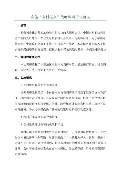 实施“乡村振兴”战略调研报告范文