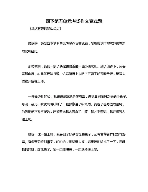 四下第五单元考场作文变式题
