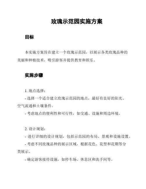 玫瑰示范园实施方案