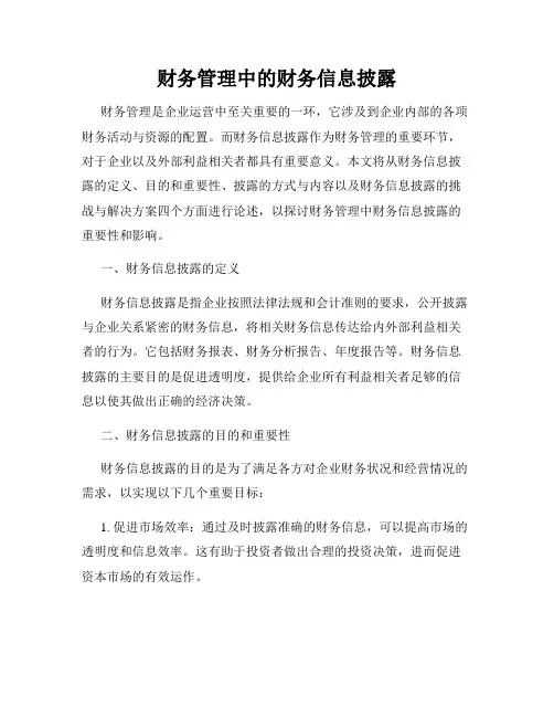 财务管理中的财务信息披露