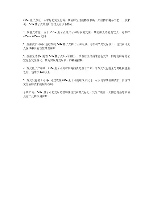 cdse量子点发射光谱