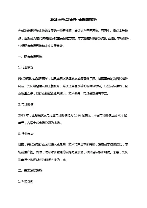 2023年光伏发电行业市场调研报告