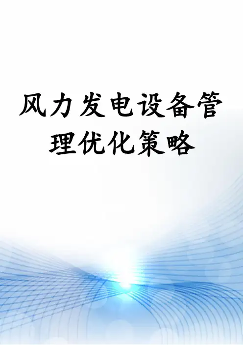 风力发电设备管理优化策略