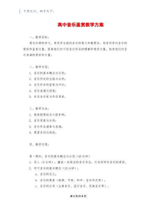 高中音乐鉴赏教学计划