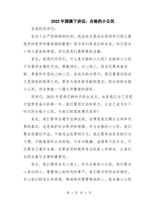 2023年国旗下讲话：合格的小公民