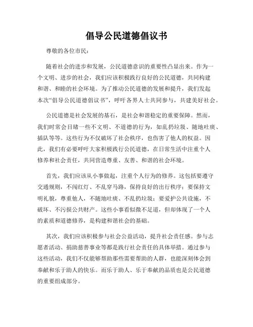 倡导公民道德倡议书
