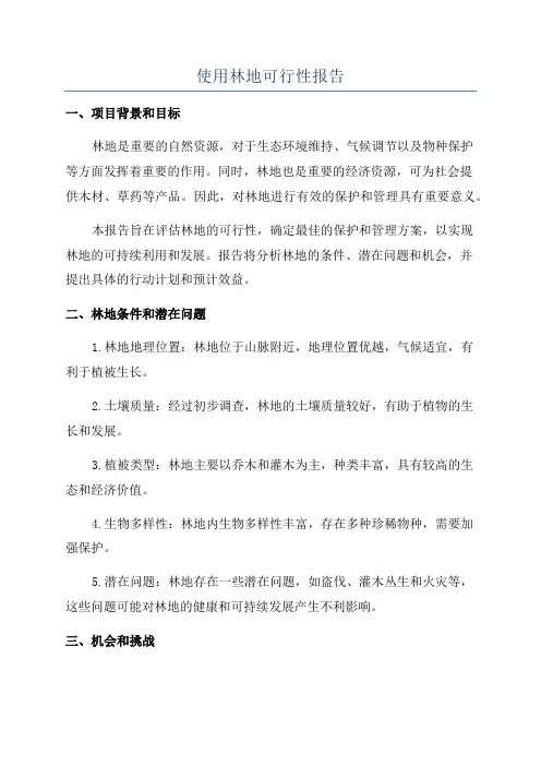 使用林地可行性报告