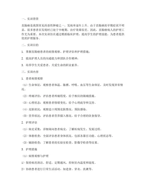 直肠癌病人护理实训报告