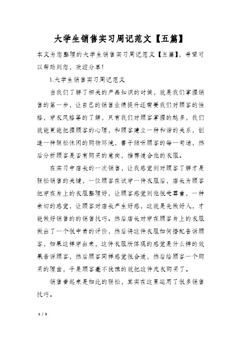 大学生销售实习周记范文【五篇】