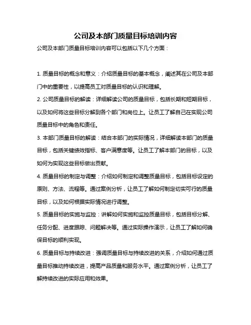 公司及本部门质量目标培训内容