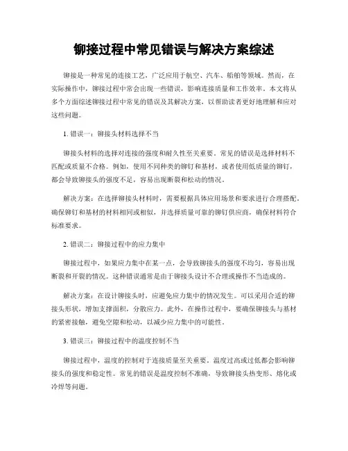 铆接过程中常见错误与解决方案综述