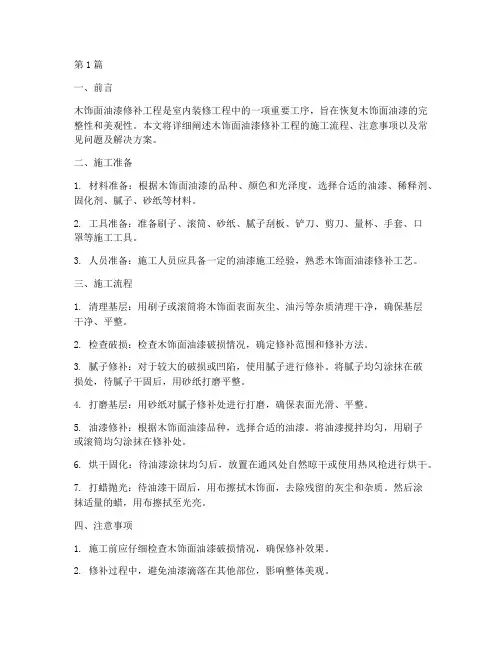 木饰面油漆修补工程施工(3篇)