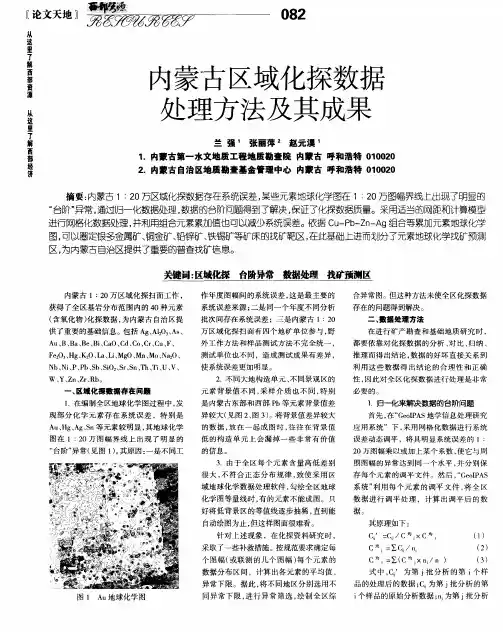 内蒙古区域化探数据处理方法及其成果