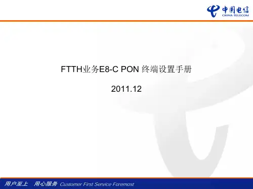 FTTH业务E8-C PON 终端设置手册