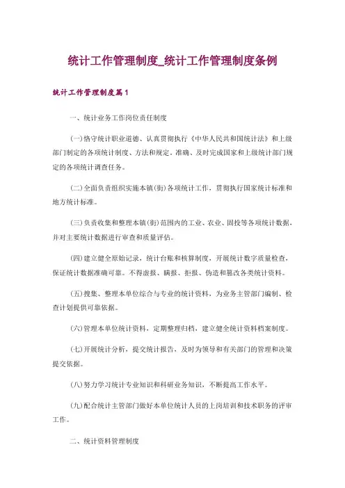 统计工作管理制度_统计工作管理制度条例