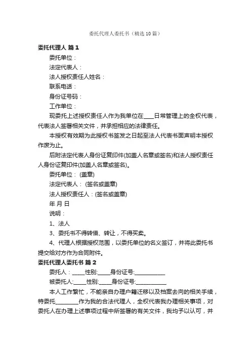委托代理人委托书（精选10篇）